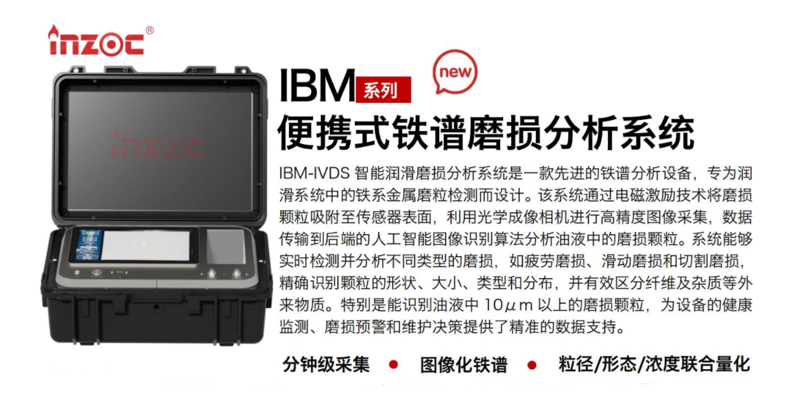 IBM-IVDS 智能潤滑磨損分析系統是一款先進的鐵譜分析設備，專為潤滑系統中的鐵系金屬磨粒檢測而設計。該系統通過電磁激勵技術將磨損顆粒吸附至傳感器表面，利用光學成像相機進行高精度圖像采集，數據傳輸到后端的人工智能圖像識別算法分析油液中的磨損顆粒。系統能夠實時檢測并分析不同類型的磨損，如疲勞磨損、滑動磨損和切割磨損，精確識別顆粒的形狀大小、類型和分布，并有效區分纖維及雜質等外來物質。特別是能識別油液中10um 以上的磨損顆粒，為設備的健康監測、損預警和維護決策提供了精準的數據支持。行業及油品行業:鋼鐵冶金/石油化工/能源/電力/水泥建材/大型機械/OEM集成等;油品:潤滑油/齒輪油、/液壓油/透平油/柴機油等