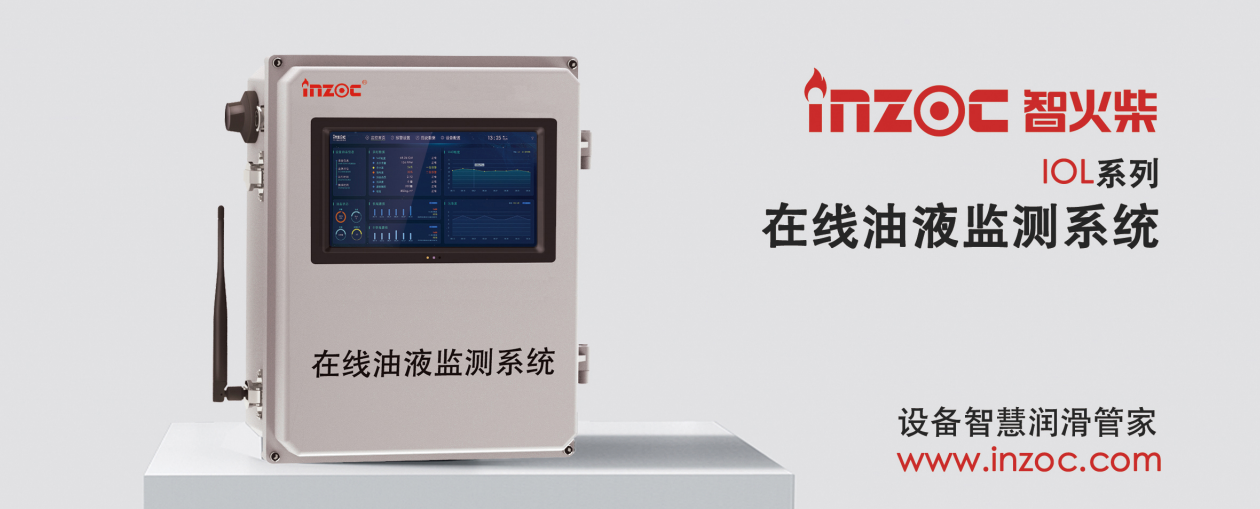 IOL在線油液監(jiān)測系統(tǒng)集理化、污染度等多參數傳感器監(jiān)測于一體，高精度的傳感器技術對于機械設備的油品異常磨損、粘度衰變、污染顆粒有著極其敏感的反應，設備內置豐富的油品的老化模型曲線，可快速適應工業(yè)現場復雜多變的工況，邊緣計算能力的加持，對于工業(yè)生產設備的預測性維護起到了至關重要的作用。
應用領域：鋼鐵化工液壓齒輪系統(tǒng)、風機齒輪箱、盾構機刀盤齒輪系統(tǒng)、盾構機液壓系統(tǒng)、電力 汽輪機系統(tǒng)、煤炭皮帶機、乳化泵、水泥廠輥壓機、減速機、齒輪箱、港口起重機、抓船機等
適用油品：齒輪油、液壓油、透平油、柴機油、絕緣油