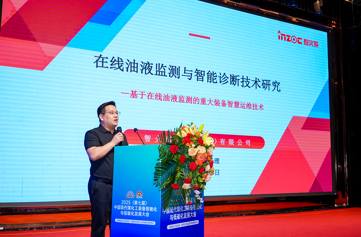 2025煤化工大會：INZOC聚焦?jié)櫥\斷展品方案，以專題演講賦能行業(yè)智慧運維