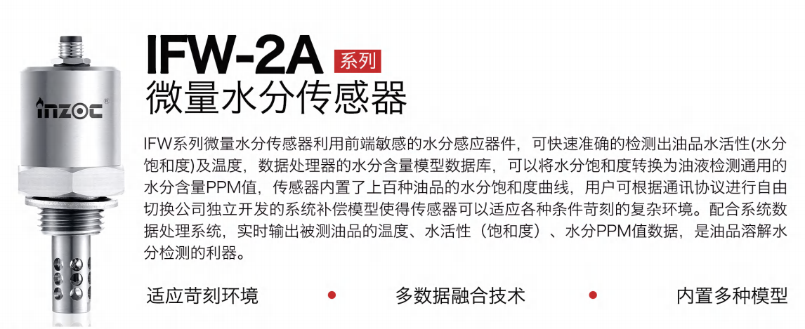 油液微量水分傳感器：精準(zhǔn)監(jiān)測(cè)油品健康的利器 - IFW-2A系列圖1