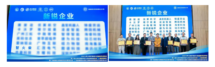 喜訊 | 智火柴榮登第三屆大灣區(qū)智能制造與供應(yīng)鏈創(chuàng)新企業(yè)50強(qiáng)斬獲“新銳企業(yè)”獎