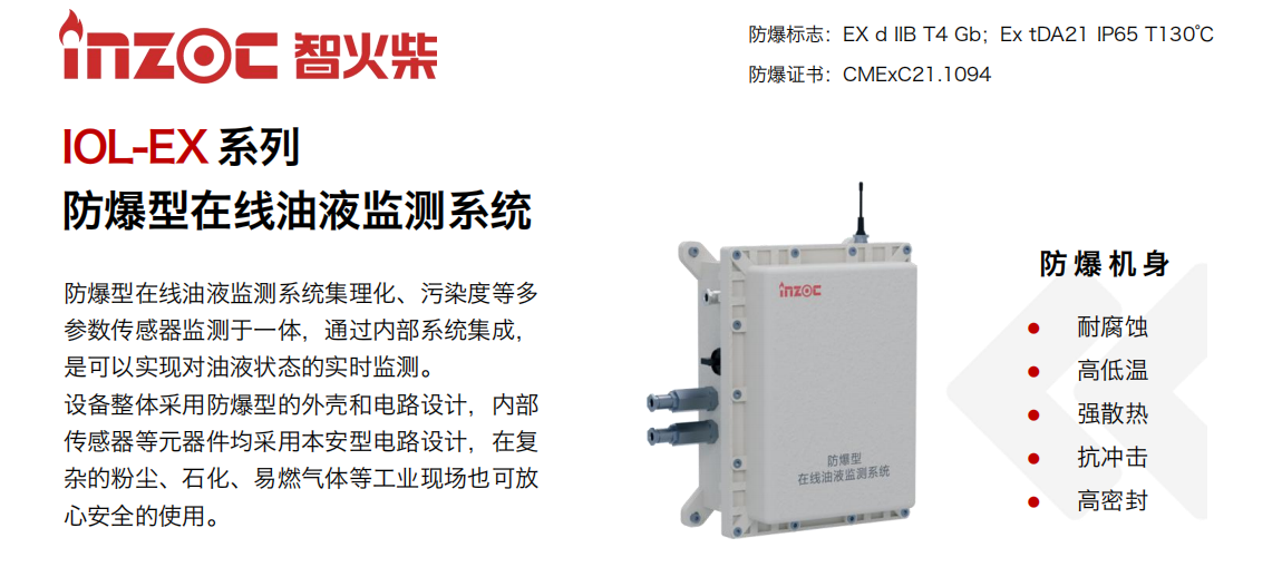 智火柴（INZOC）IOL-EX 防爆型在線油液監測系統.png