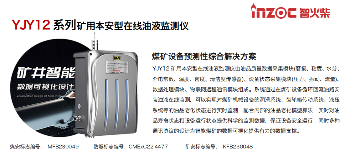 INZOC智火柴  YJY12礦用在線油液監測儀 圖2.png