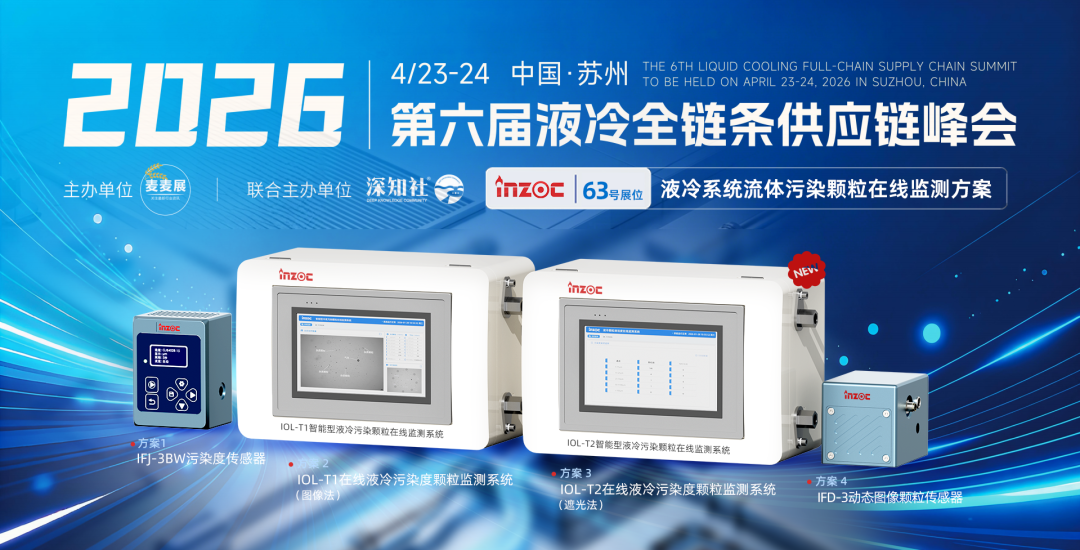 蘇州液冷峰會(huì)：智火柴攜液冷流體污染在線監(jiān)測(cè)全套方案，誠(chéng)邀您蒞臨63號(hào)展位 圖3.png