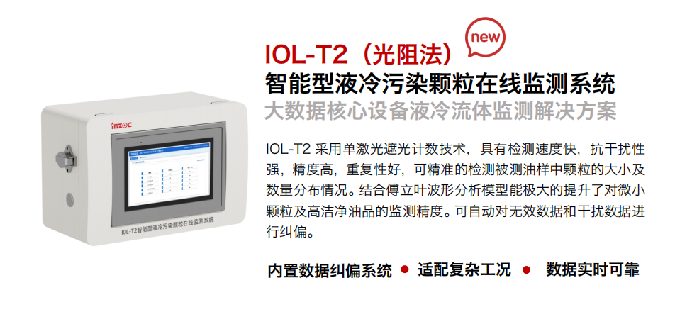 智火柴 液冷流體污染在線監(jiān)測(cè)系統(tǒng)