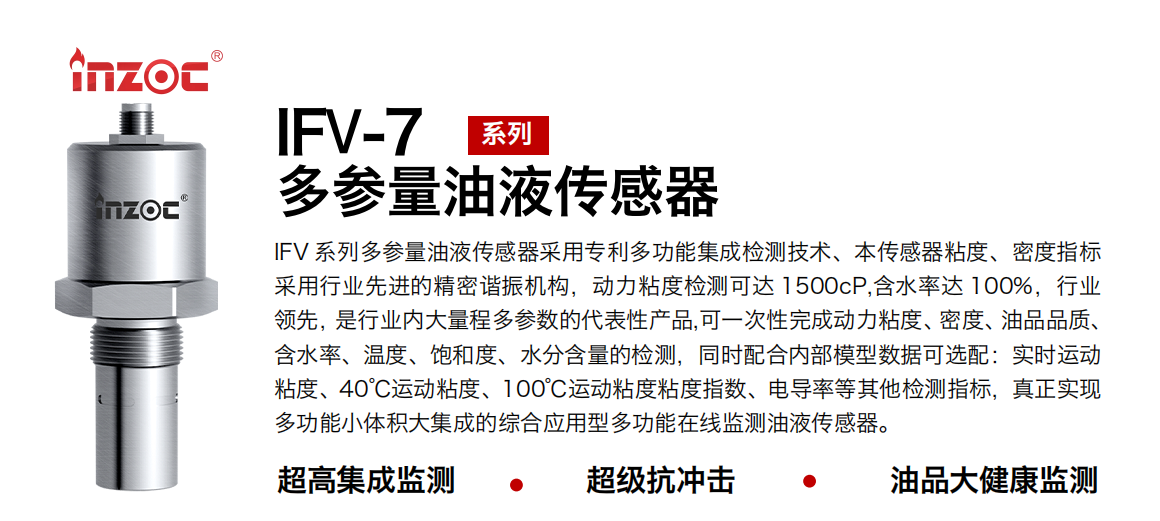 IFV-7 多參量油液傳感器