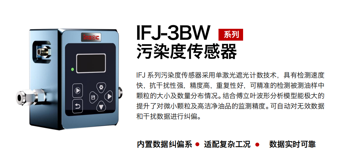 IFJ-3BW 油液污染度傳感器