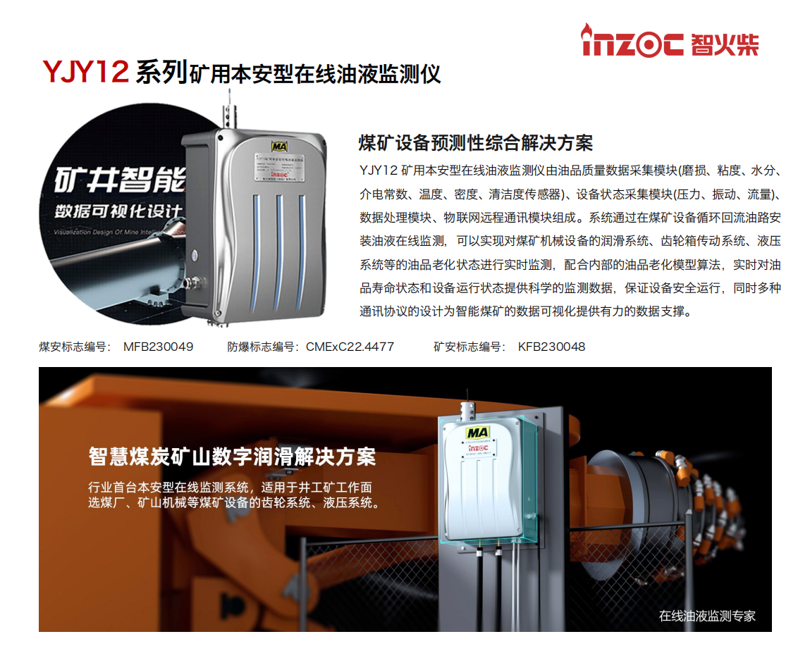 智火柴 INZOC YJY12礦用本安型在線油液監(jiān)測儀.png